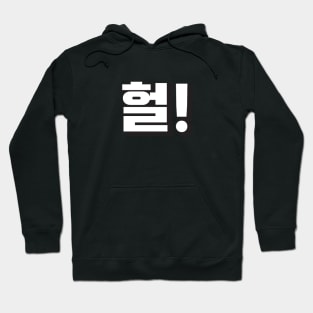 HEOL (헐) OMG! Korean hangeul text kpop Hoodie